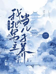 师兄他会读心晋江