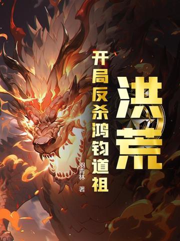 洪荒开局杀主角
