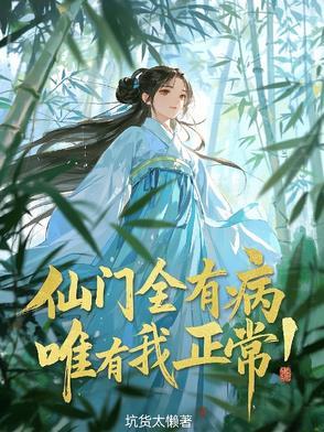 唯有我正常