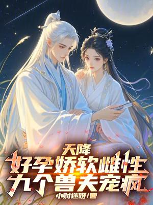 天降孕妻太抢手