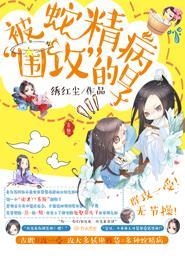 穿书蛇精病boss的妹子