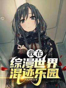 我在综漫世界当幼师