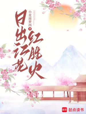 日出江花红胜火图片
