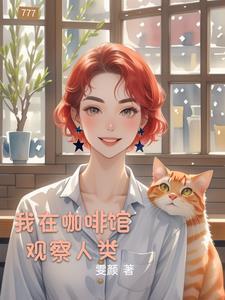 我在咖啡馆等于几