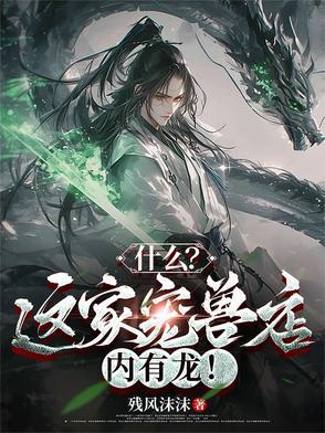 什么?这家宠兽店内有龙
