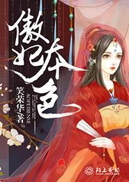 傲妃难训本宫来自现代txt