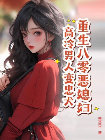 重生八零恶婆婆千冬叶书包网