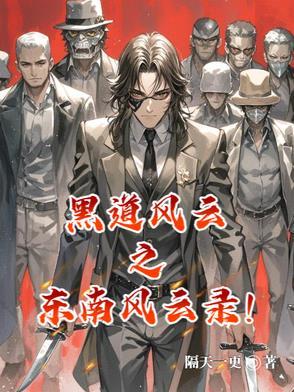 黑道风云 东霸天