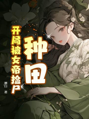 开局被女帝捡回家