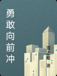 勇敢向前冲3游戏