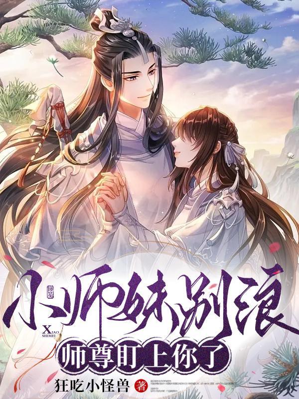 小师妹别浪师尊盯上你了的主角都叫什么