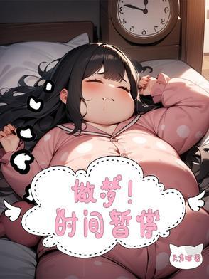 做梦梦见时间停止