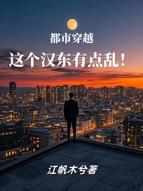 穿越东汉
