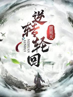 轮回道转