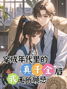 穿书年代文里的真千金