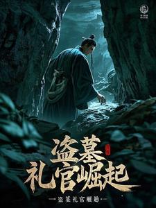 盗墓官称