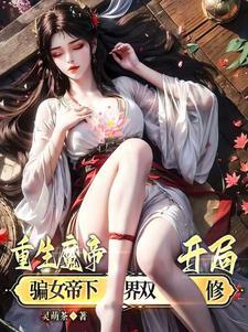 魔帝重生找妹妹