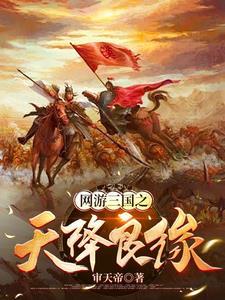 网游三国 最新章节 无弹窗