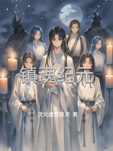 镇魂原价