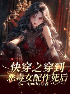 快穿当恶毒女配变得认真了