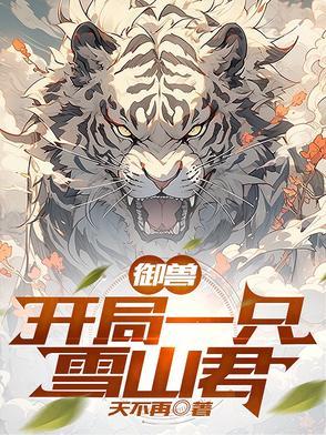 主角开局第一只御兽是祖龙