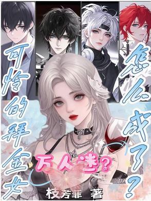 拜金女佣