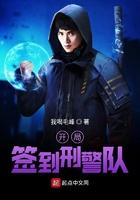 开局签到刑警队王柒诚