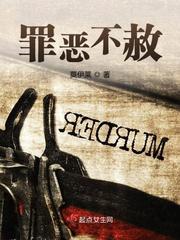 罪恶不堪