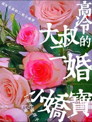 高冷大叔宠妻无度无删减免费阅读全文在线阅读