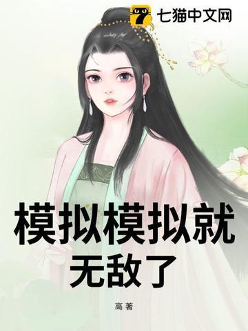 模拟咋样