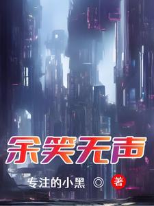 余笑是谁