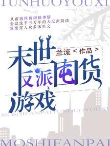 末世反派文推荐
