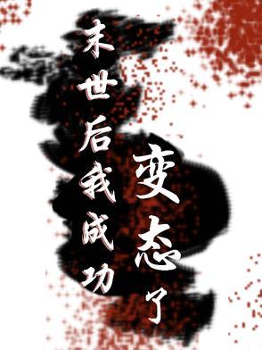 末世后我成了野味漫画免费下拉式酷漫屋