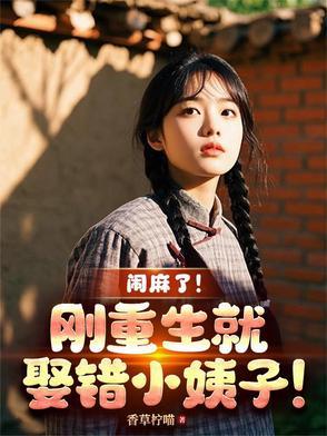 重生刚结婚