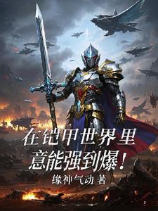 我在铠甲做选择