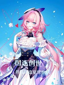 国运创世我开局创造九龙拉棺!