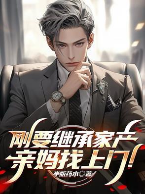 亲妈找上门怎么办