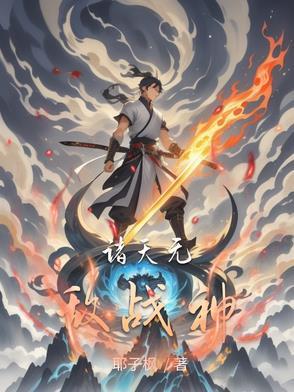 诸天战神系统