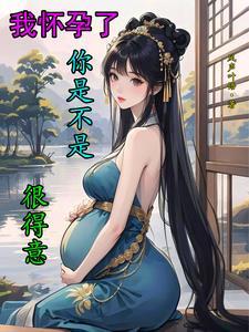我怀孕了你还爱我吗