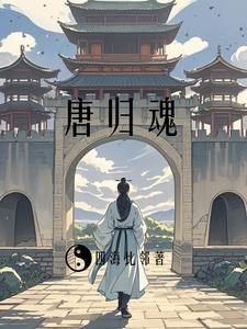 贞观九年北蕃归朝人奏原文及翻译