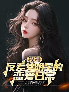 与国民偶像谈恋爱