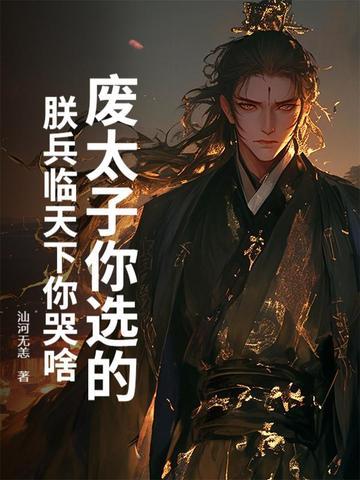 第一章废太子是什么