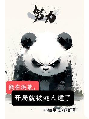 洪荒开局熊孩子撕了封神榜免费阅读