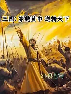 主角穿越三国加入黄巾