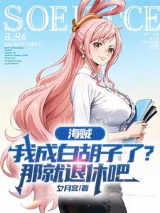海贼我是白胡子最菜番队长