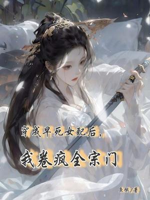 穿成早死的娇弱女配全文