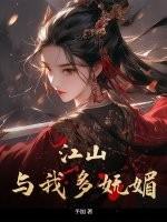 江山看我多妩媚全文