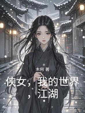 侠客解说我的世界生存