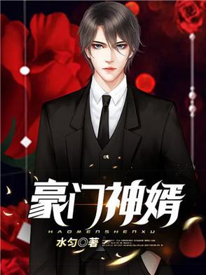 豪门神婿 全文阅读