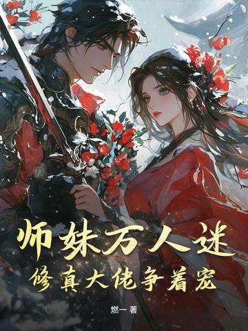 师妹撩遍
